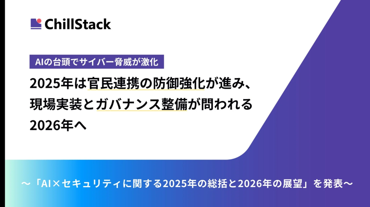 AIの台頭でサイバー脅威が激化、2025年は官民連携の防御強化が進み、現場実装とガバナンス整備が問われる2026年へ