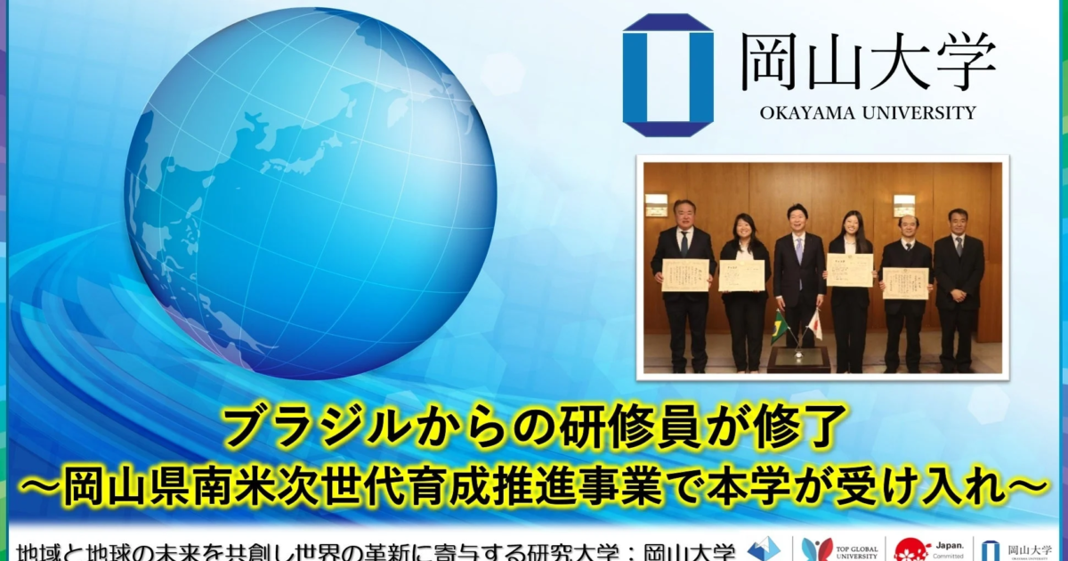 岡山大学、岡山県南米次世代育成推進事業のブラジル人研修員が修了