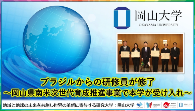 岡山大学、岡山県南米次世代育成推進事業のブラジル人研修員が修了