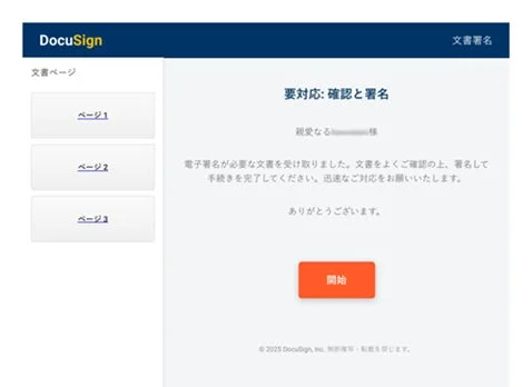 DocuSignを装った電子署名確認画面の例