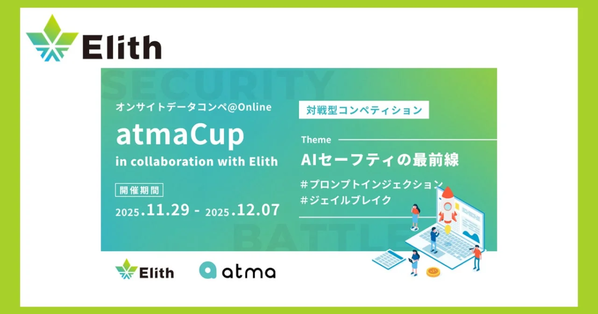 株式会社Elithとatma株式会社、「第21回 atmaCup 振り返り会」を共同開催