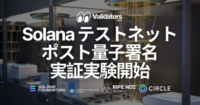 Solanaがポスト量子署名テストネット実証を開始、Validators DAOはSLV更新で運用を支援