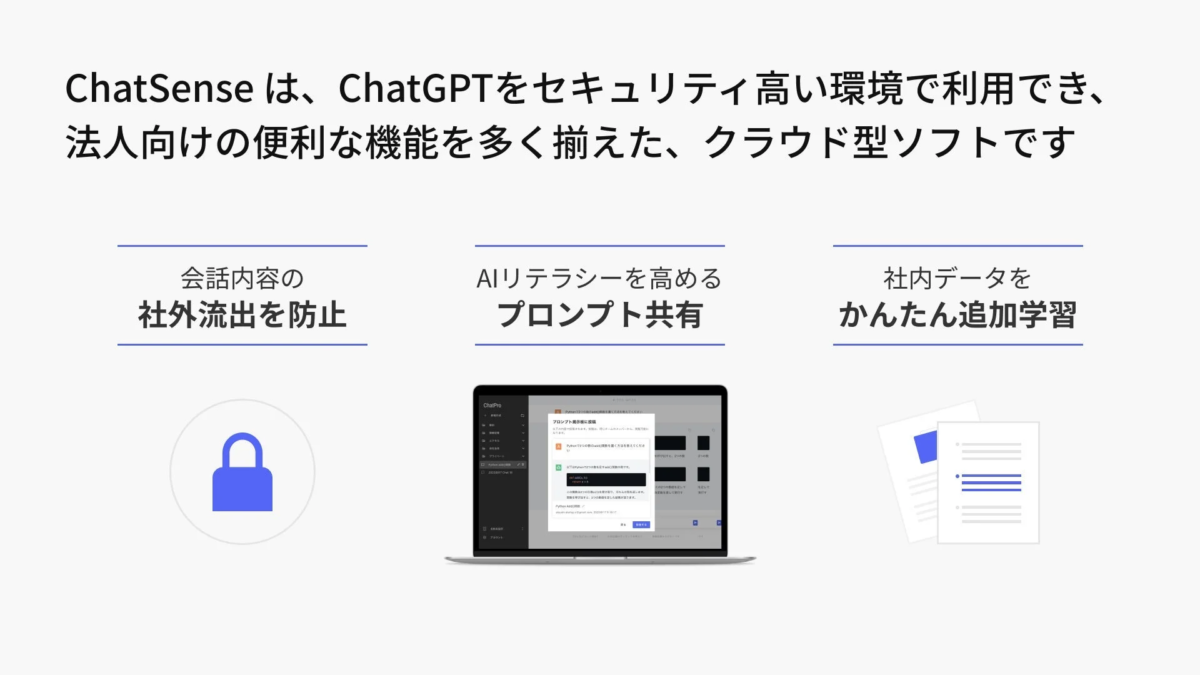 ChatSenseのセキュリティ機能