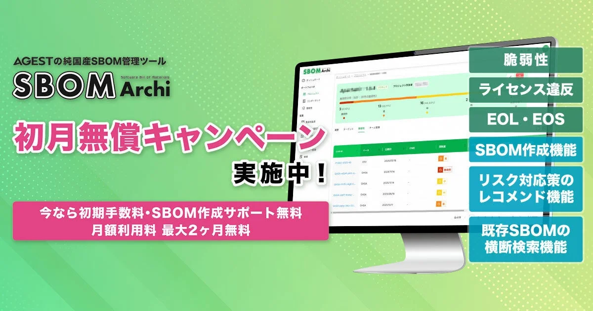 AGEST、純国産SBOM管理ツール「SBOM Archi」提供開始 – 国内ニーズに最適化、サイバーセキュリティ強化へ