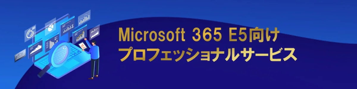 S&J、Microsoft 365 E5向けプロフェッショナルサービスを開始　企業のサイバーレジリエンス強化へ