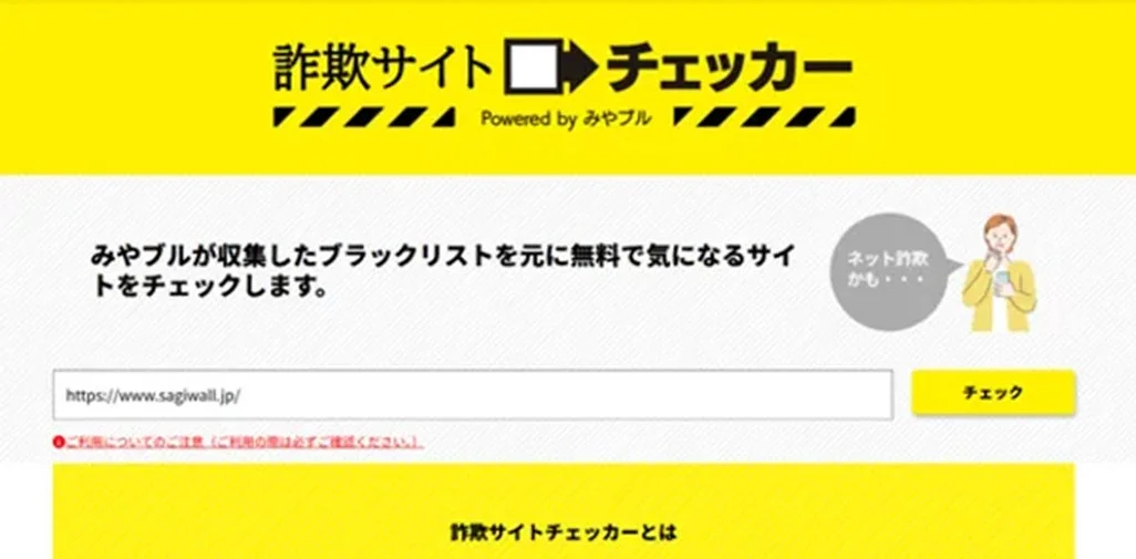 詐欺サイトチェッカーの画面イメージ