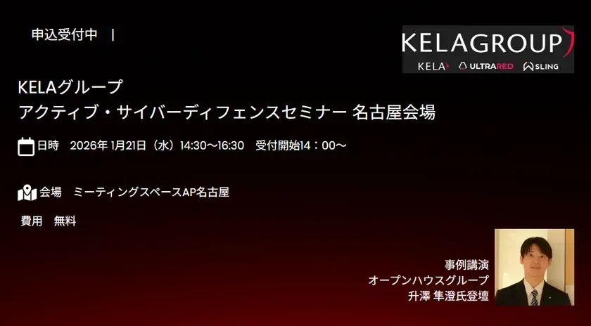 KELAグループ アクティブ・サイバーディフェンスセミナー 名古屋会場