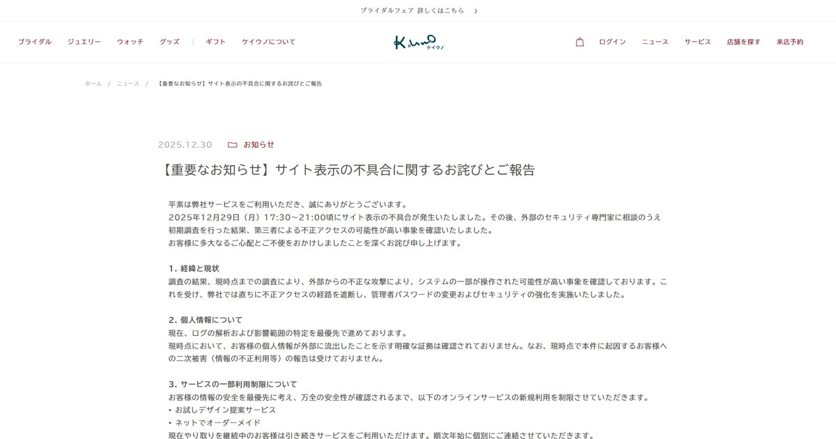 ケイ・ウノ 不正アクセスの可能性 システム一部操作か オンライン