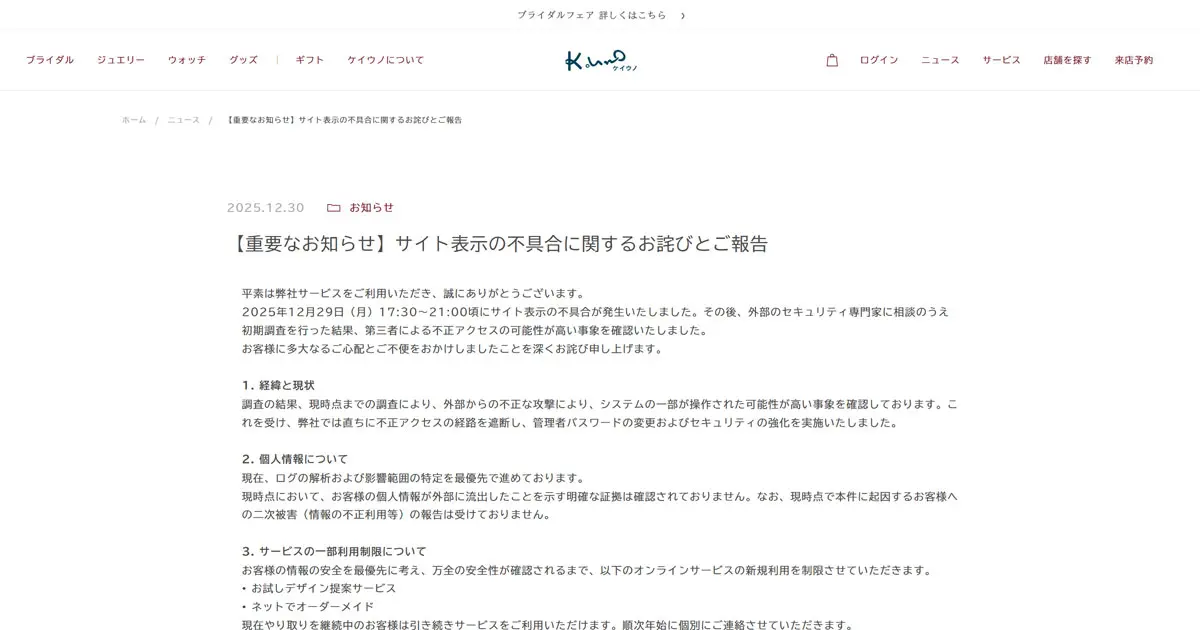 ケイ・ウノ 不正アクセスの可能性 システム一部操作か オンライン