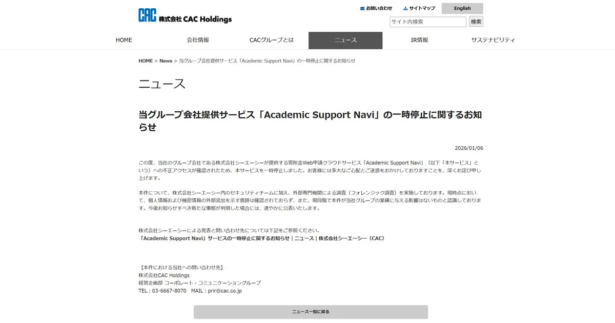 シーエーシー 寄附金申請サービスに不正アクセス 12月25日に検知し