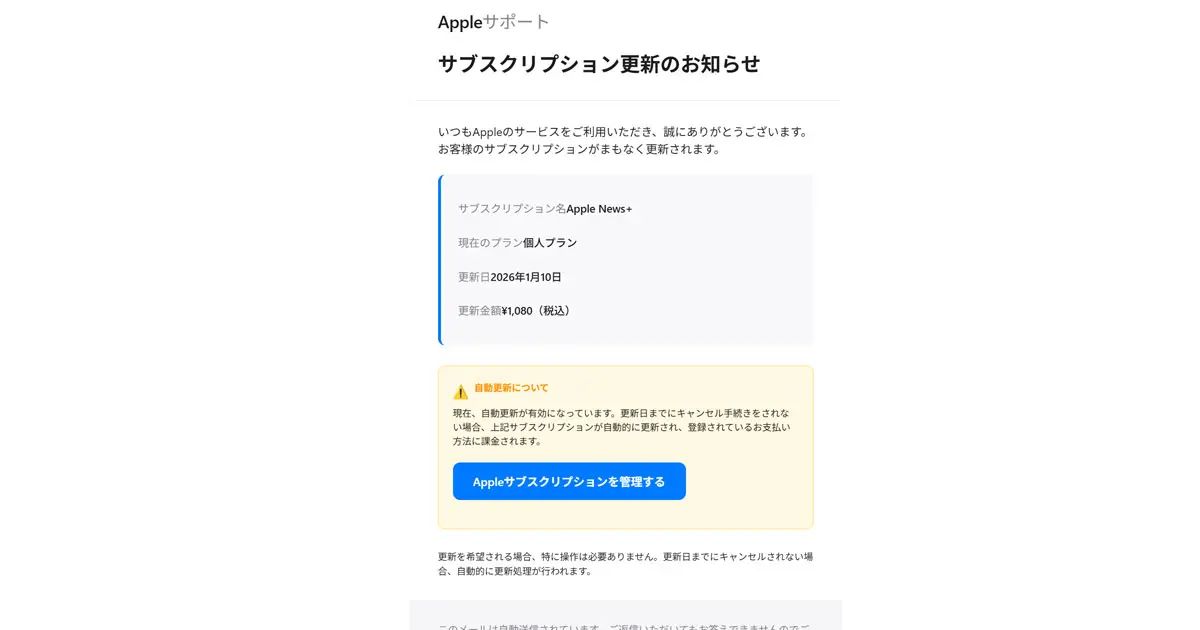 検証】Appleを装ったメール「【重要】サブスクリプション更新の