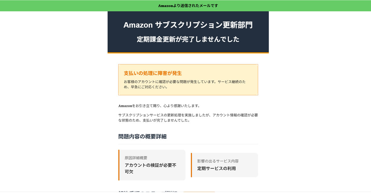 検証】Amazonを装ったメール「【重要】会費請求エラーとお支払い方法