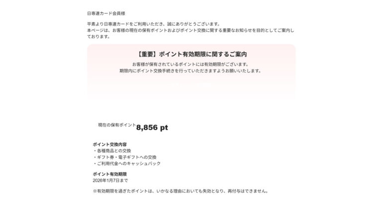検証】日専連カードのポイント有効期限に関するご案内はフィッシング