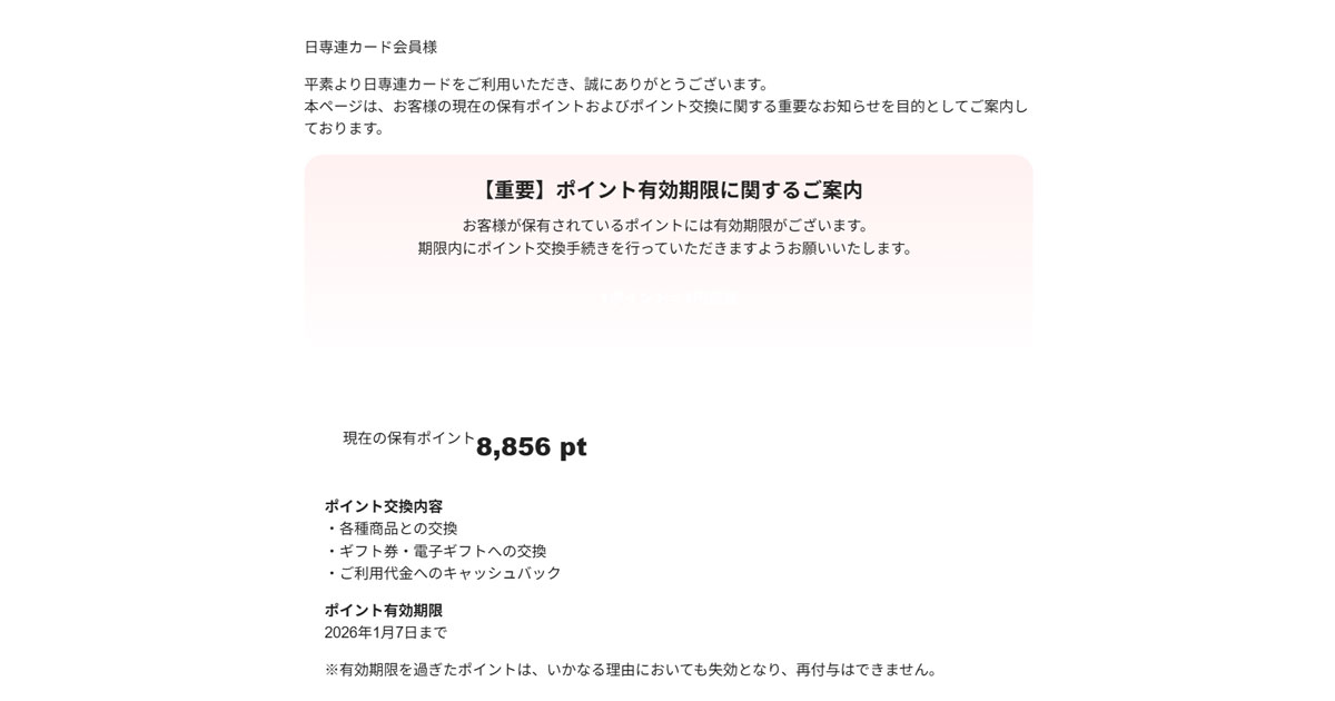 検証】日専連カードのポイント有効期限に関するご案内はフィッシング