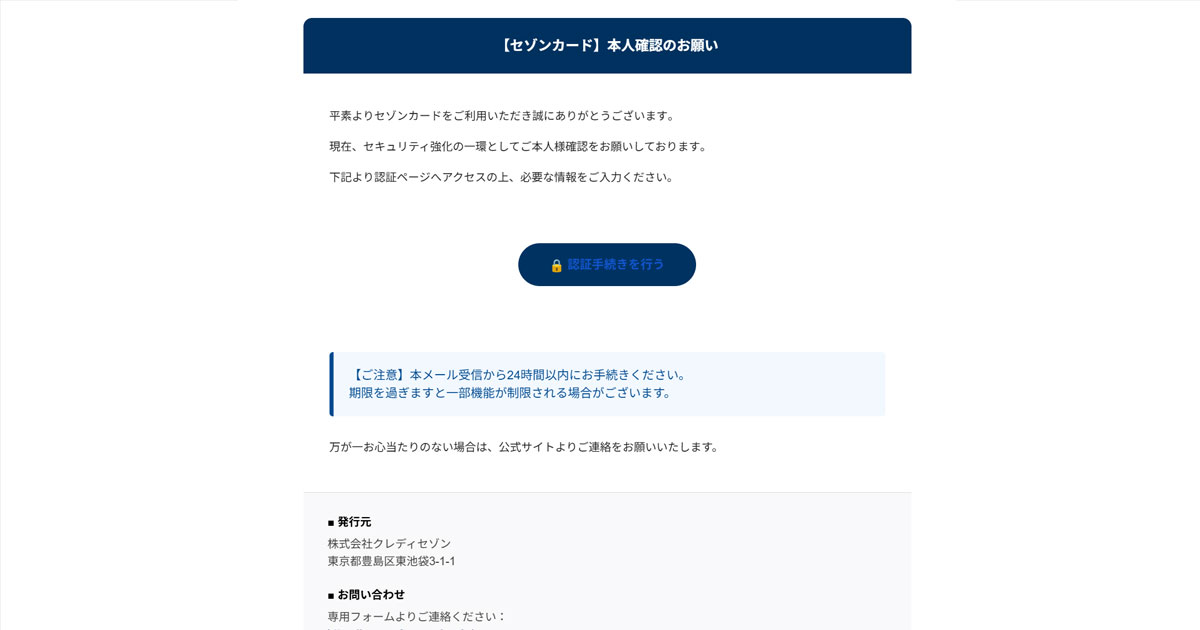 検証】セゾンカードを装ったメール「【セゾンカード】利用に関する