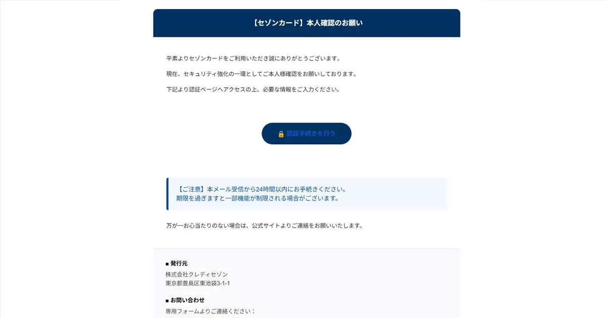 検証】セゾンカードを装ったメール「【セゾンカード】利用に関する