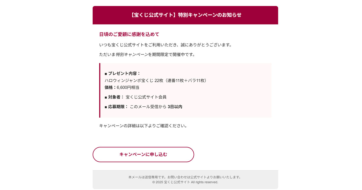 ご愛顧に感謝を込めて、ジャンボ宝くじ22枚を無料で贈呈中」は
