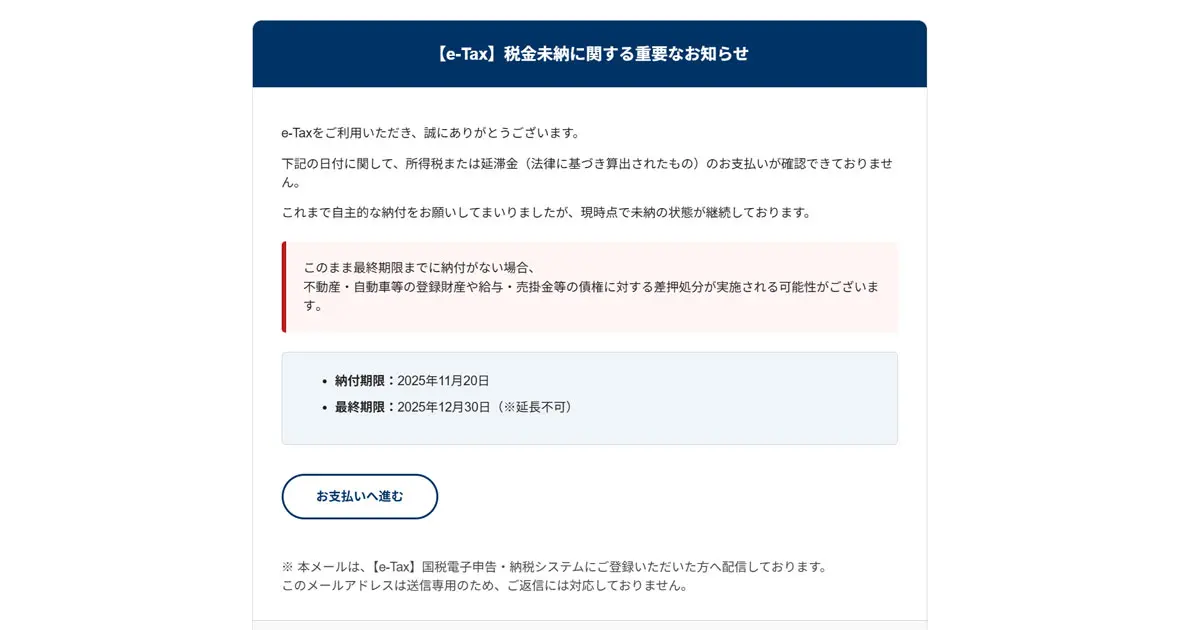 ご確認のお願い】税金の支払いが遅れています」はフィッシングメールか