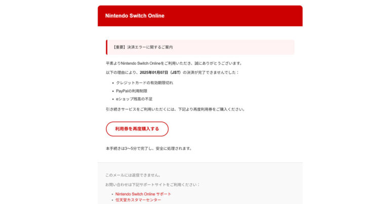 Nintendo Switch Online自動継続課金の決済失敗と対応について」は