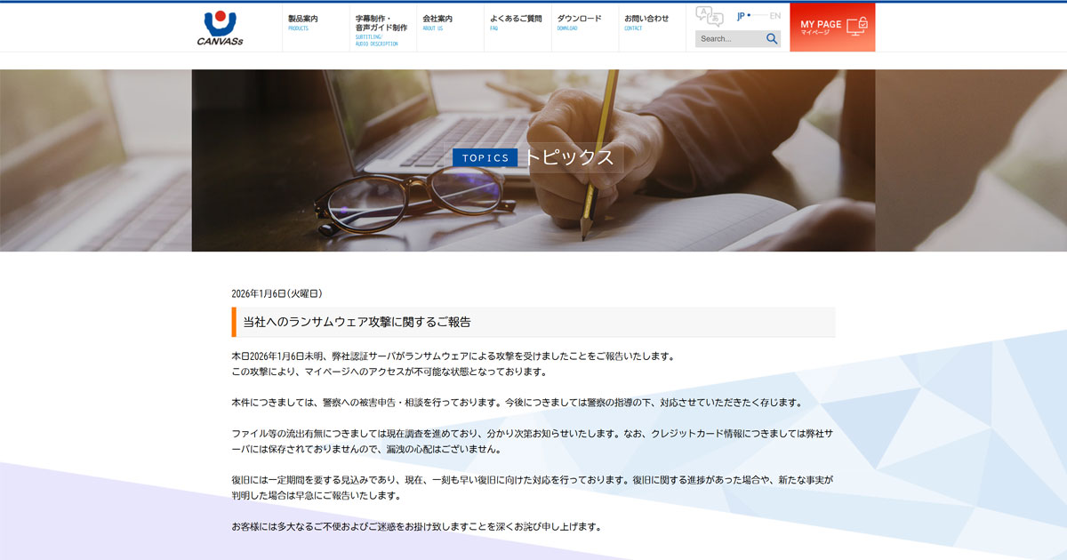カンバス 認証サーバにランサムウェア攻撃 マイページアクセス不可に