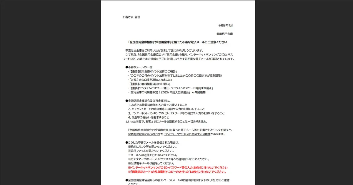 飯田信用金庫 信用金庫騙るフィッシング詐欺に警告 新手口「2026年超 