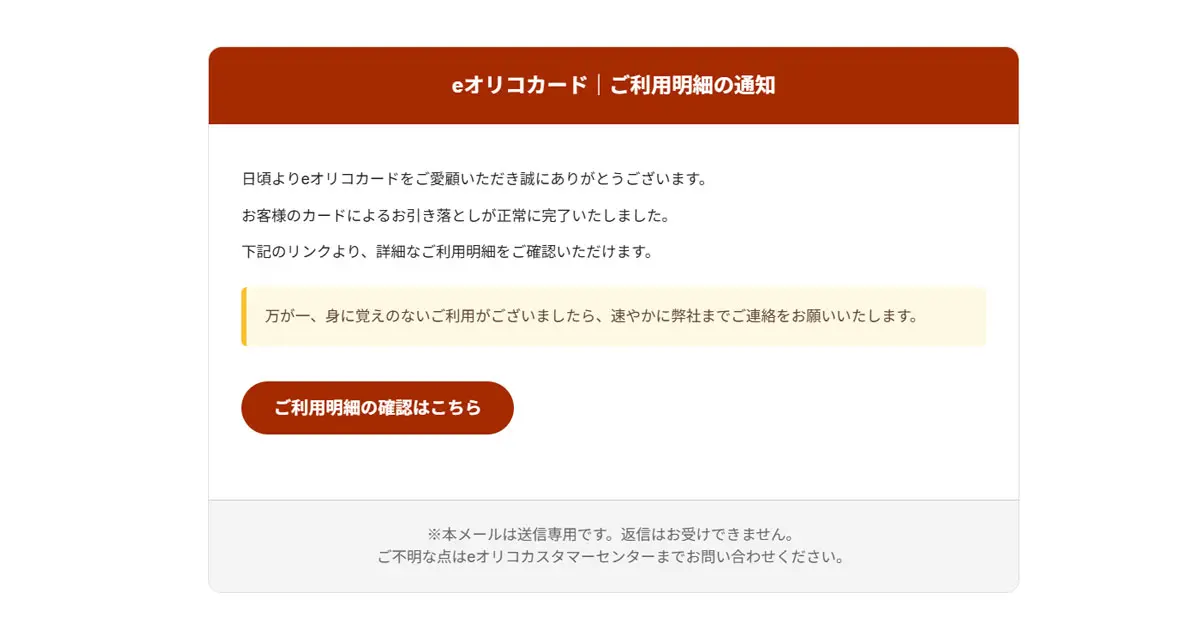 eオリコカードご利用のお知らせと確認依頼」はフィッシング詐欺か検証する