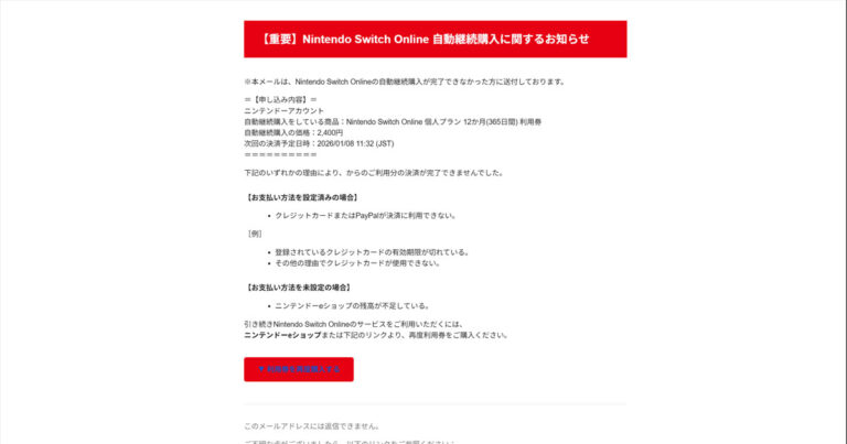 まもなく更新予定】継続購入のご確認と停止の手順」はフィッシング