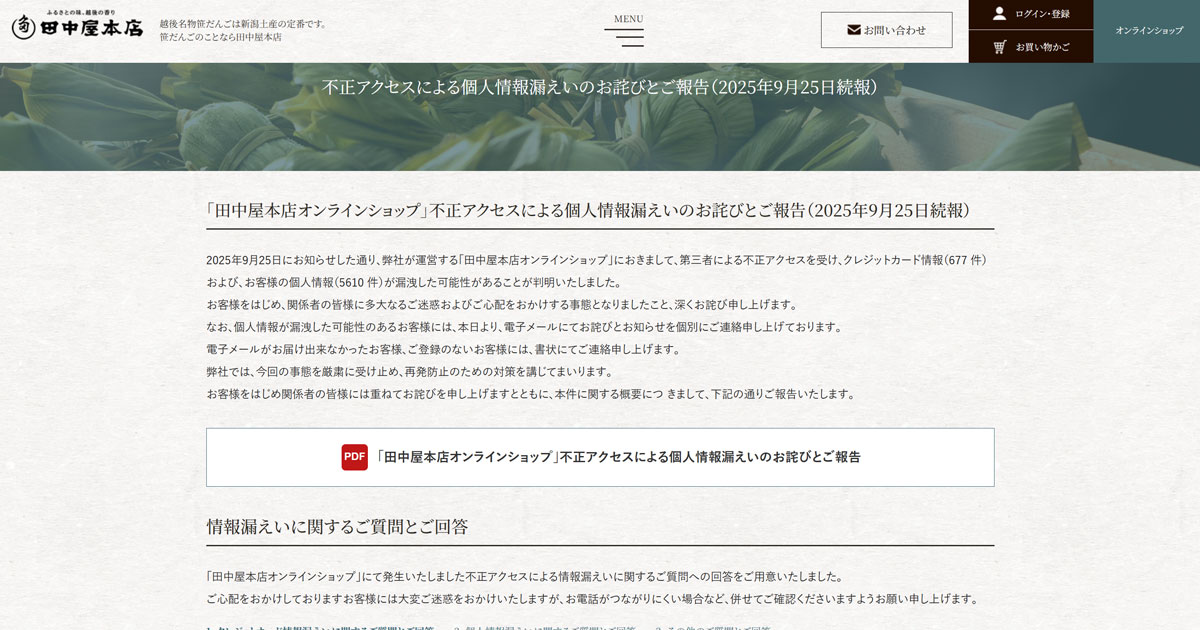 田中屋本店 ペイメント改ざんでカード情報677件流出か 個人情報は5610件