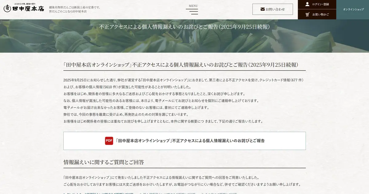 田中屋本店 ペイメント改ざんでカード情報677件流出か 個人情報は5610件