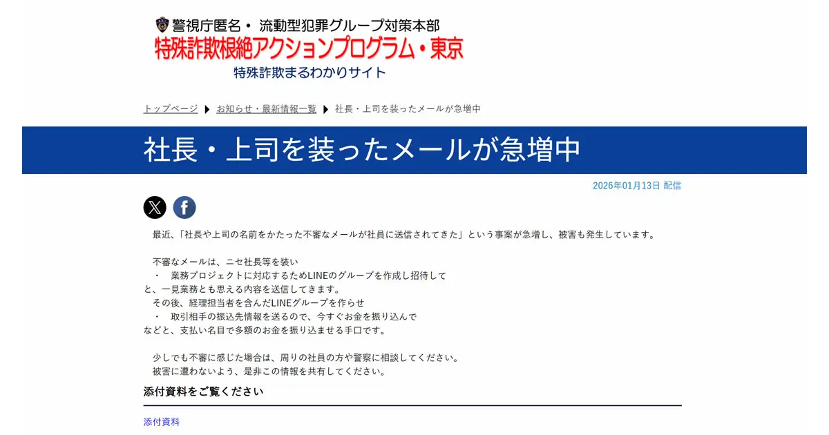 警視庁がニセ社長詐欺（CEO詐欺）に警告 社長装い「LINEグループ作成