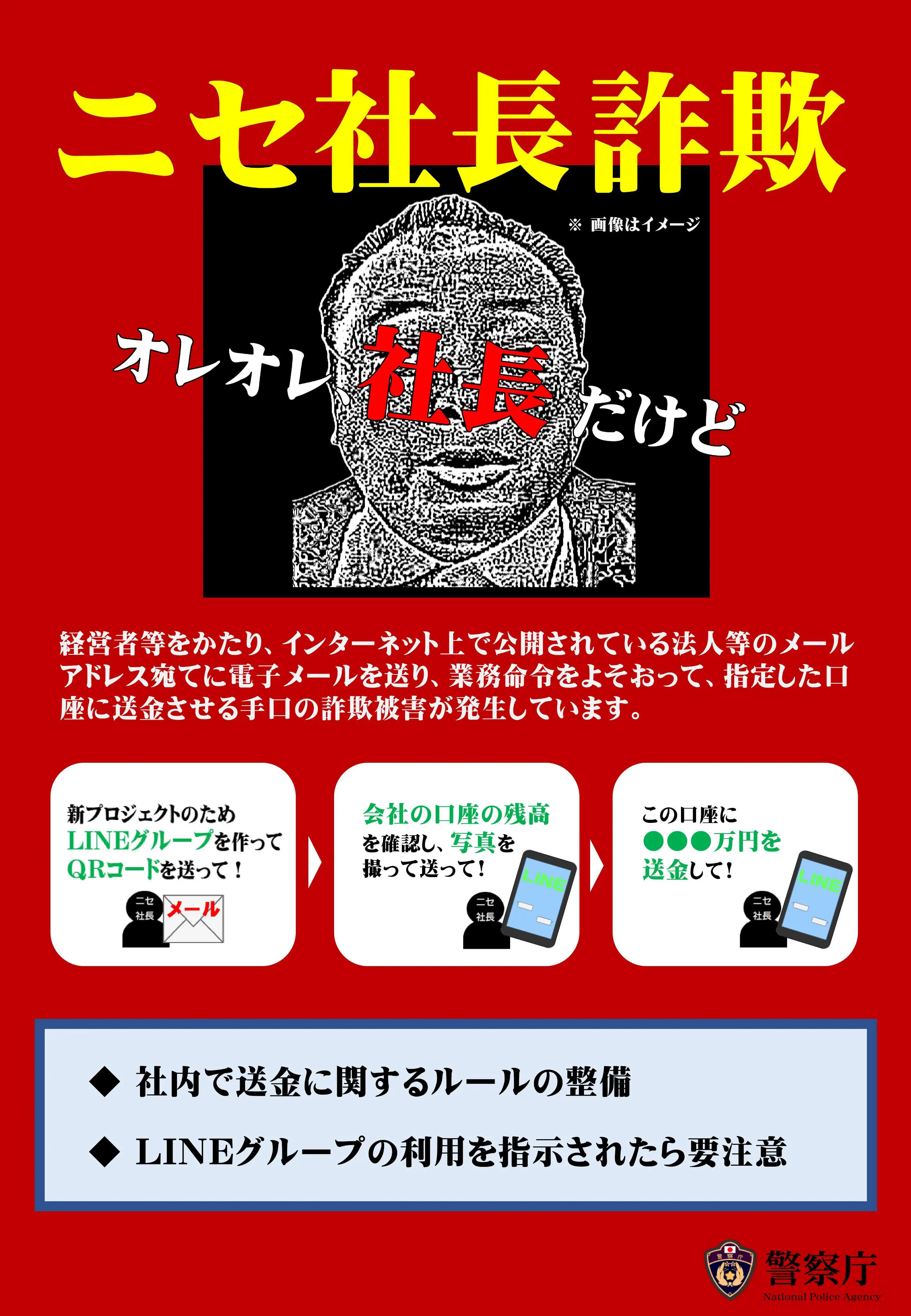 警察庁が「ニセ社長詐欺」に警告 口座残高写真撮影を要求する新手口も