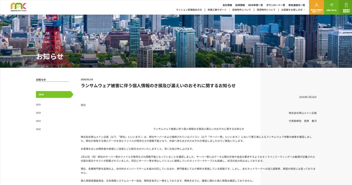 青山メイン企画 ランサムウェア攻撃でファイル暗号化 外部流出のおそれも