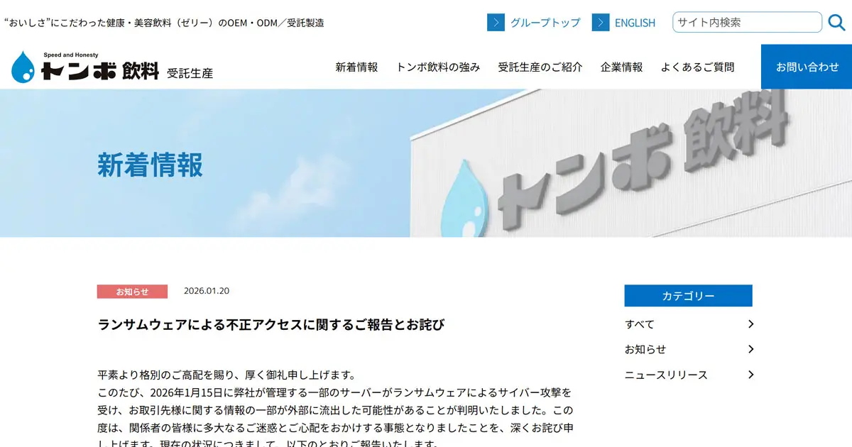トンボ飲料 ランサムウェア攻撃で取引先口座情報流出か 業務に影響なし
