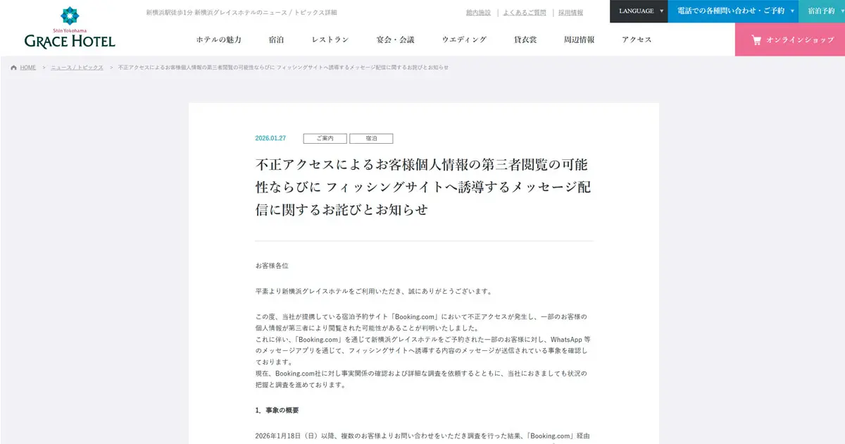 新横浜グレイスホテル Booking.com経由で不正アクセス WhatsAppで