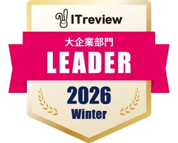 ITreview 大企業部門 LEADER 2026 Winter