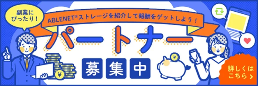 パートナー募集