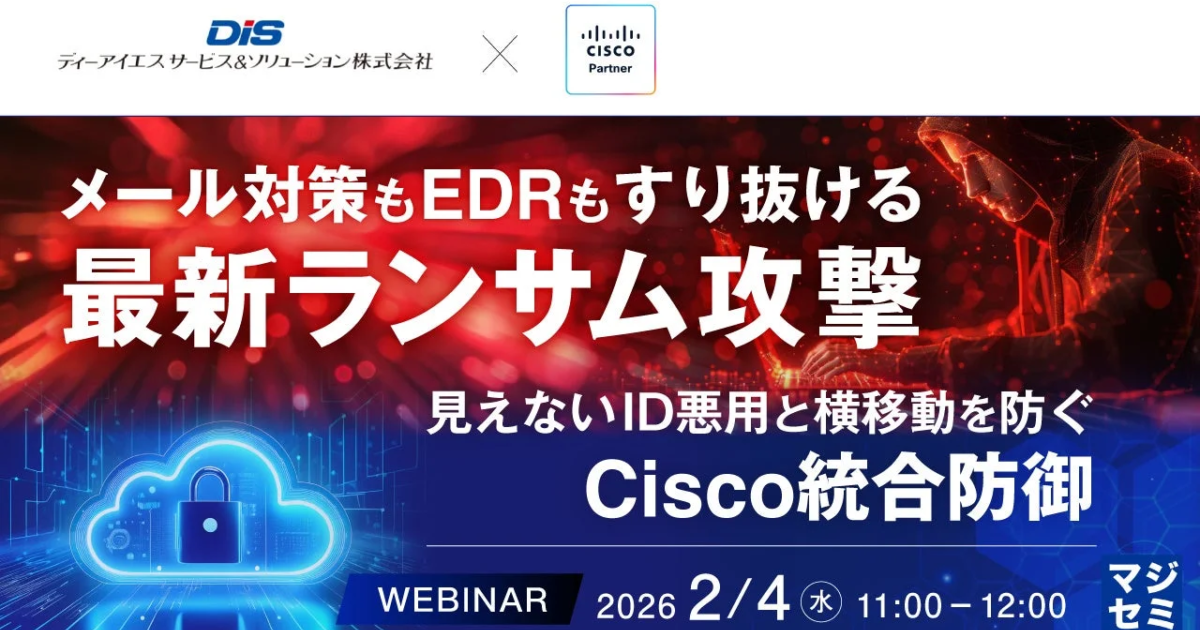 「メール対策もEDRもすり抜ける最新ランサム攻撃」対策ウェビナー開催へ マジセミなど