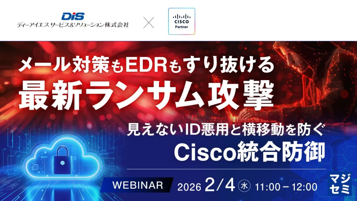 メール対策もEDRもすり抜ける最新ランサム攻撃対策ウェビナー