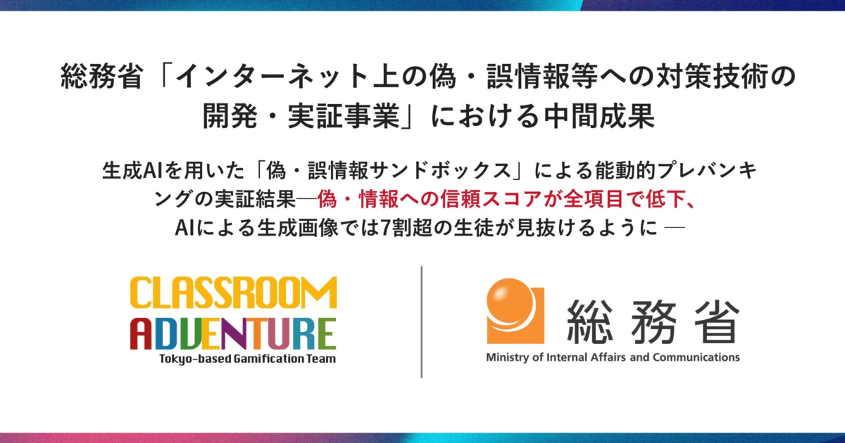 生成AI時代の偽情報対策に光明か、能動的プレバンキングで「見抜く力」向上 Classroom Adventureが総務省事業で中間成果