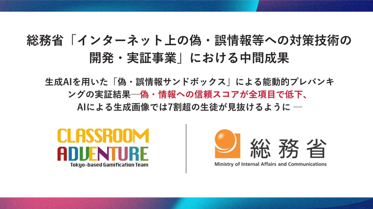 総務省「インターネット上の偽・誤情報等への対策技術の開発・実証事業」における中間成果