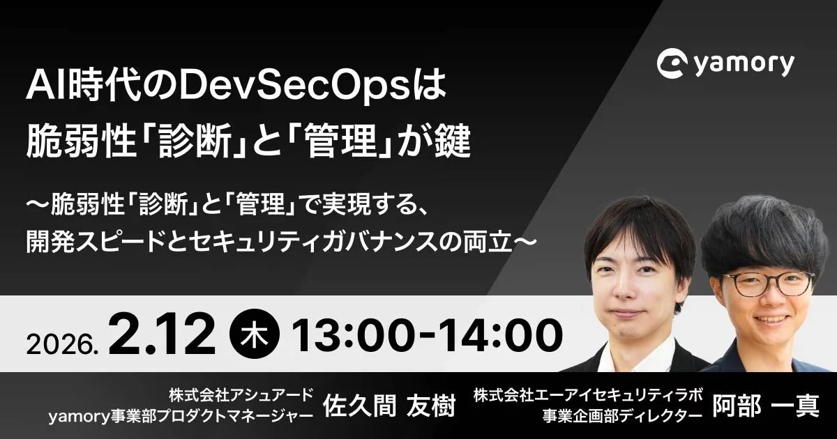 AI時代のDevSecOps、脆弱性「診断」と「管理」が鍵か？ アシュアードとエーアイセキュリティラボが共催ウェビナー
