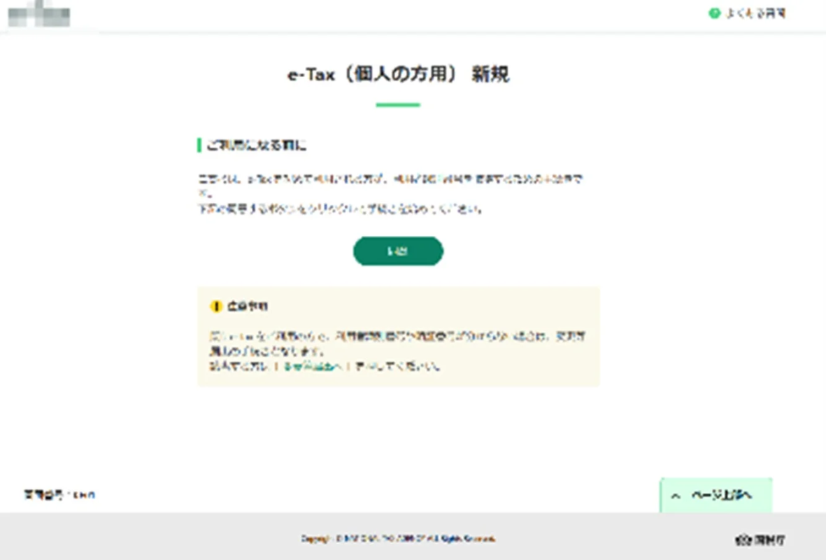 e-Tax新規利用画面のイメージ