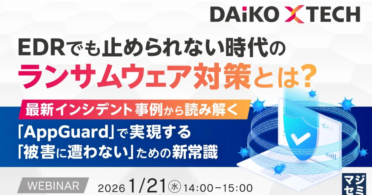EDRでも防げぬ脅威、ランサムウェア対策に「被害に遭わない」新視点 マジセミがウェビナー開催