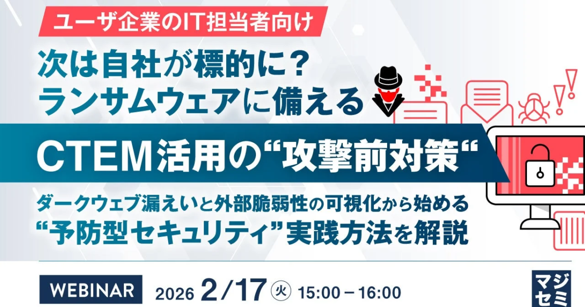 ランサムウェアの脅威に備える「攻撃前対策」とは？マジセミがCTEM活用ウェビナー開催