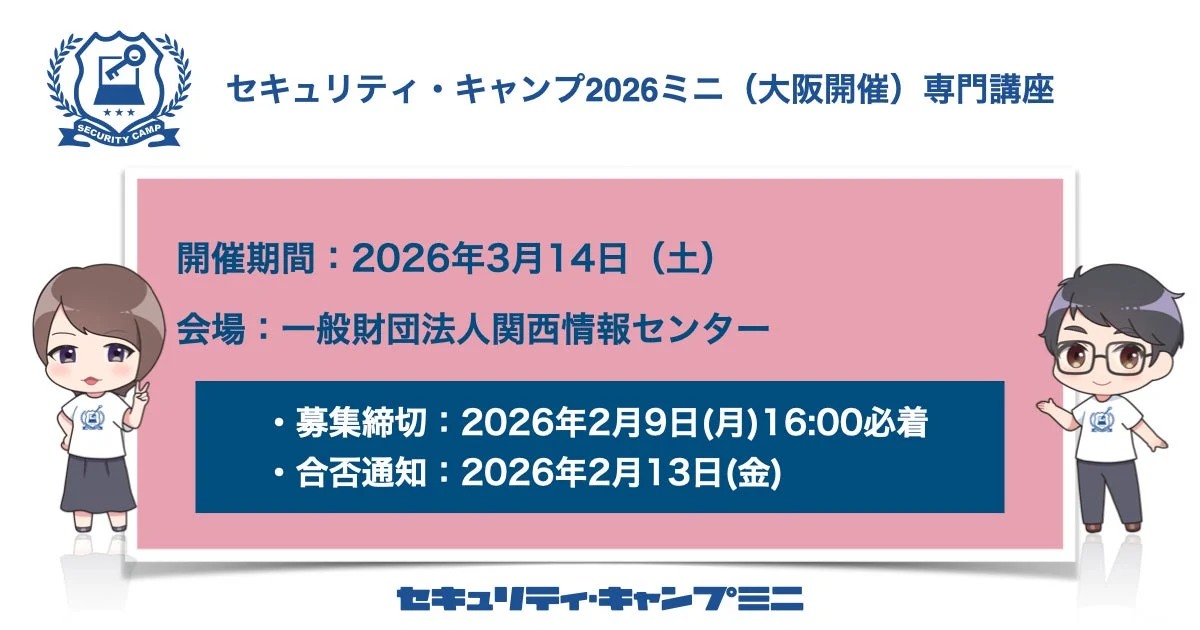 セキュリティ・キャンプ2026ミニ、大阪で専門講座開催へ 学生向けに実践的教育