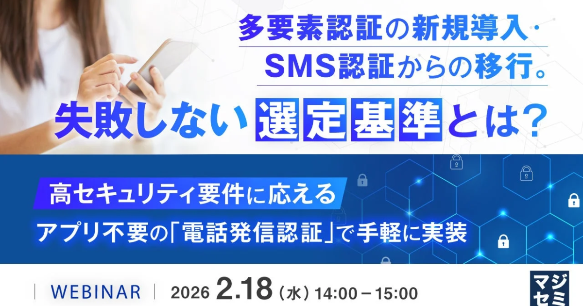 多要素認証の導入・移行を成功へ マジセミが選定基準ウェビナー開催
