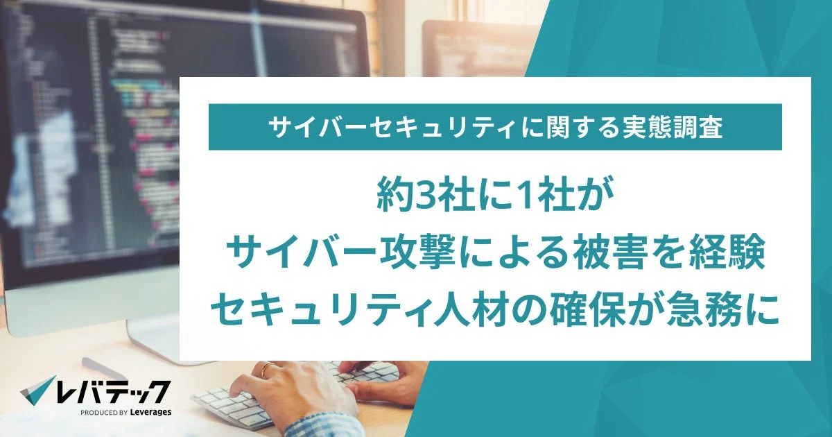 サイバーセキュリティに関する実態調査