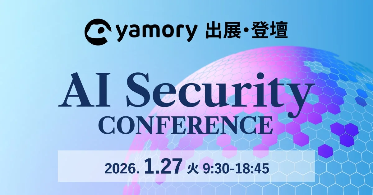 アシュアードの脆弱性管理クラウド「yamory」、AI Security Conferenceに出展・登壇へ