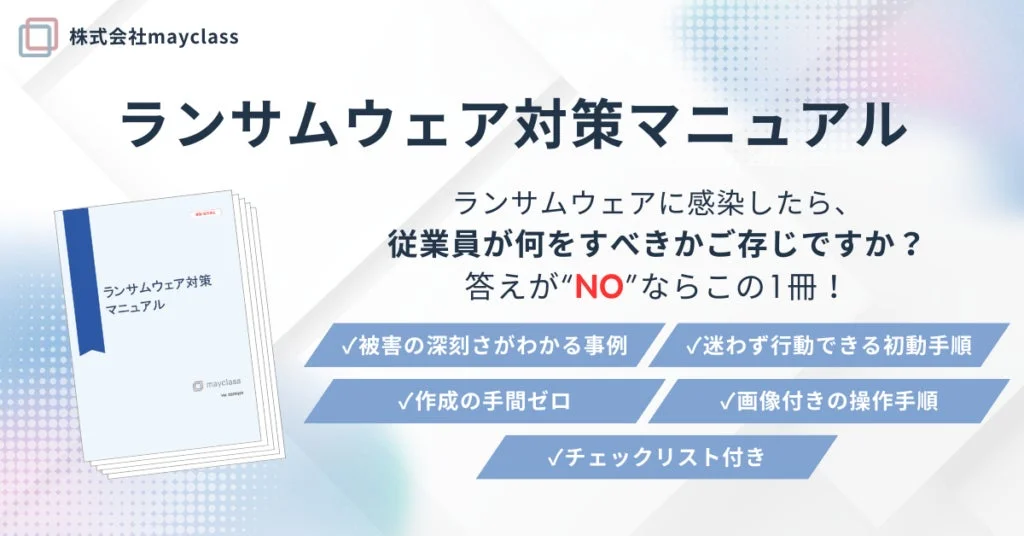 mayclass、ランサムウェア対策マニュアルを発売 初動対応の迷いを解消へ