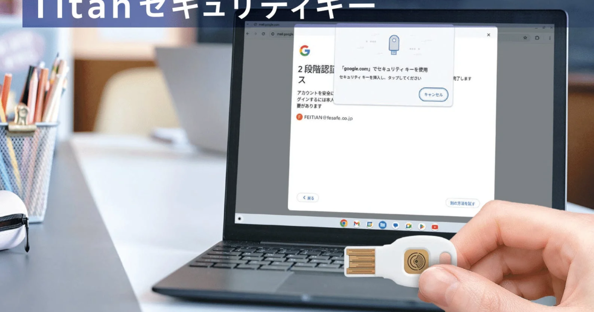 飛天ジャパン、Google Titanセキュリティキーの国内取扱い開始 アカウント保護を強化
